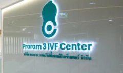 泰國試管嬰兒：了解費(fèi)用，開啟生育新旅程