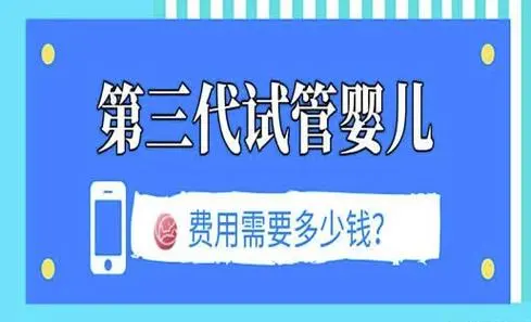 國內(nèi)三代試管助孕生子費(fèi)用要多少？經(jīng)驗(yàn)者分享3-15萬不等