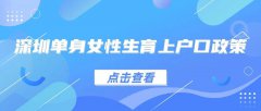 深圳單身女性未婚先育怎么上戶口，最新單身生育上戶政策？