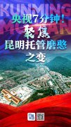 BRG分享|央視聚焦昆明托管磨憨之變—磨丁經(jīng)濟(jì)特區(qū)建成了完善的輔助生殖國(guó)際醫(yī)療~