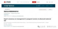 《高齡孕婦孕期管理專家共識(shí)》最新發(fā)布！
