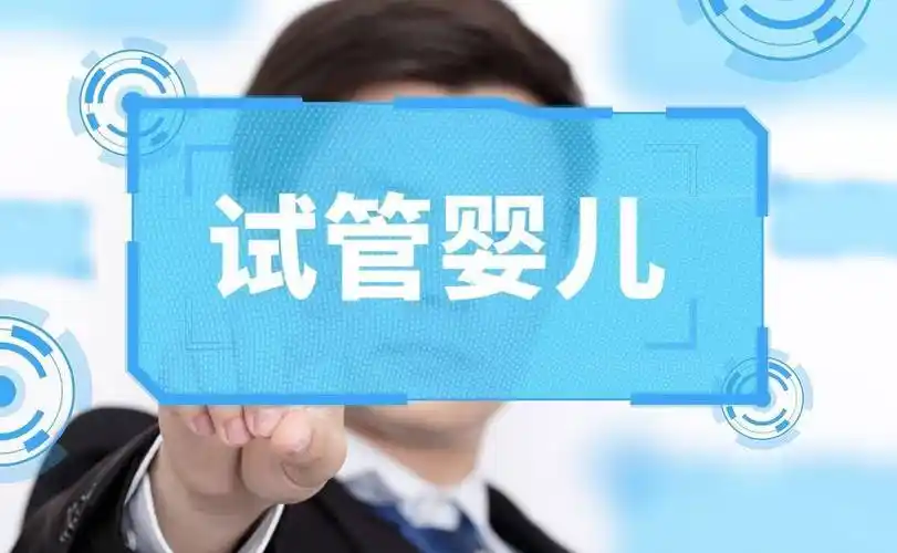2025在上海做試管嬰兒費(fèi)用大概要多少錢？包生男孩單周期不超這個(gè)數(shù)