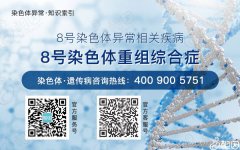 8號染色體重組綜合癥患兒早夭，或是并發(fā)癥先天性心臟病導致